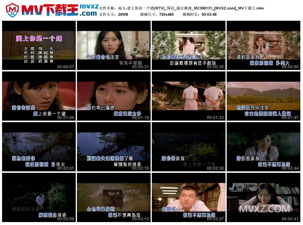 雨天-爱上你是一个错(MTV)_国语_流行歌曲_MC306131